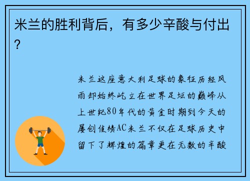 米兰的胜利背后，有多少辛酸与付出？