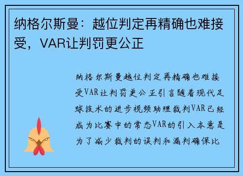 纳格尔斯曼：越位判定再精确也难接受，VAR让判罚更公正