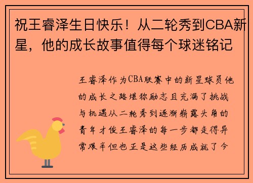 祝王睿泽生日快乐！从二轮秀到CBA新星，他的成长故事值得每个球迷铭记