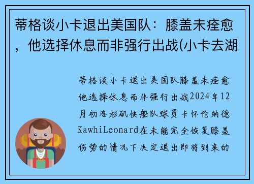 蒂格谈小卡退出美国队：膝盖未痊愈，他选择休息而非强行出战(小卡去湖人是真的吗)