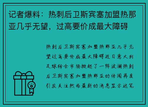 记者爆料：热刺后卫斯宾塞加盟热那亚几乎无望，过高要价成最大障碍