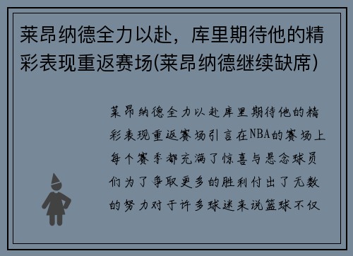 莱昂纳德全力以赴，库里期待他的精彩表现重返赛场(莱昂纳德继续缺席)