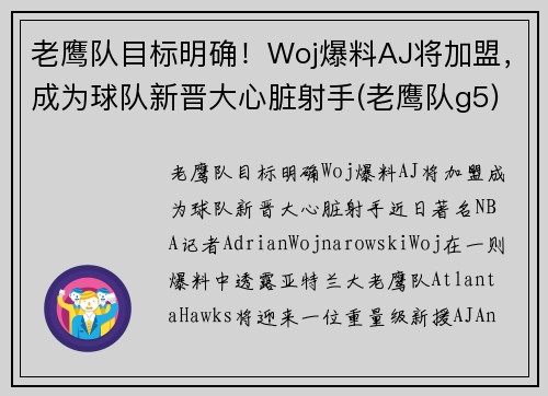 老鹰队目标明确！Woj爆料AJ将加盟，成为球队新晋大心脏射手(老鹰队g5)