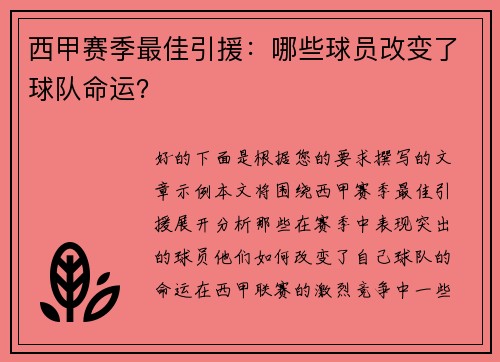西甲赛季最佳引援：哪些球员改变了球队命运？
