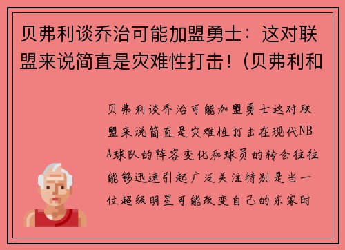 贝弗利谈乔治可能加盟勇士：这对联盟来说简直是灾难性打击！(贝弗利和乔治)