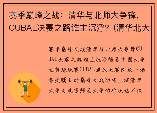 赛季巅峰之战：清华与北师大争锋，CUBAL决赛之路谁主沉浮？(清华北大cuba直播)