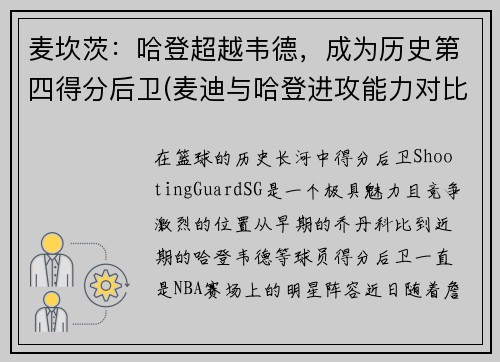 麦坎茨：哈登超越韦德，成为历史第四得分后卫(麦迪与哈登进攻能力对比)