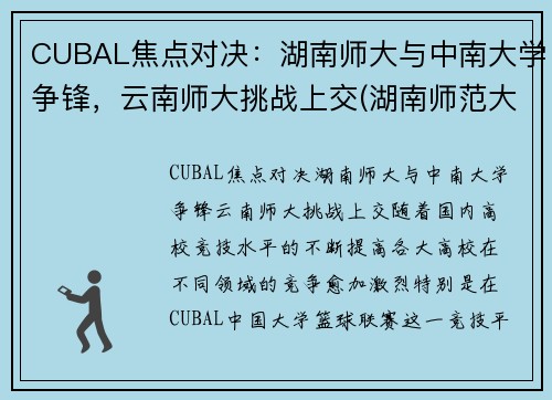 CUBAL焦点对决：湖南师大与中南大学争锋，云南师大挑战上交(湖南师范大学云南大学)