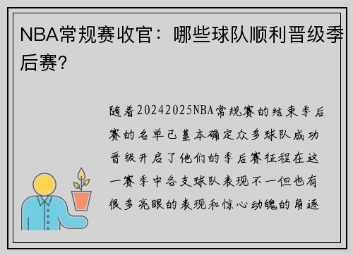 NBA常规赛收官：哪些球队顺利晋级季后赛？
