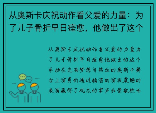 从奥斯卡庆祝动作看父爱的力量：为了儿子骨折早日痊愈，他做出了这个举动