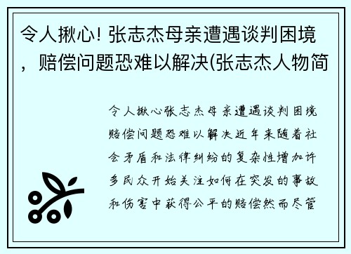 令人揪心! 张志杰母亲遭遇谈判困境，赔偿问题恐难以解决(张志杰人物简介)