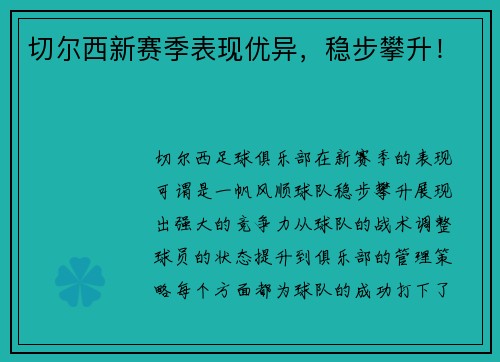 切尔西新赛季表现优异，稳步攀升！