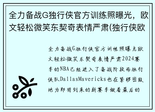 全力备战G独行侠官方训练照曝光，欧文轻松微笑东契奇表情严肃(独行侠欧洲球员)