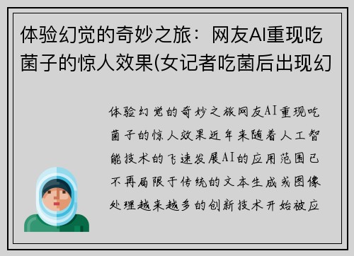 体验幻觉的奇妙之旅：网友AI重现吃菌子的惊人效果(女记者吃菌后出现幻觉)