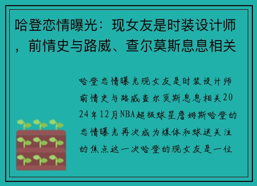 哈登恋情曝光：现女友是时装设计师，前情史与路威、查尔莫斯息息相关