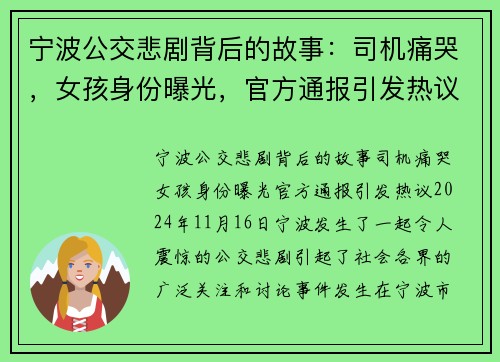 宁波公交悲剧背后的故事：司机痛哭，女孩身份曝光，官方通报引发热议