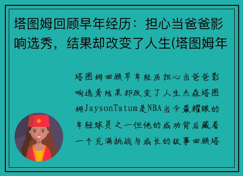 塔图姆回顾早年经历：担心当爸爸影响选秀，结果却改变了人生(塔图姆年纪)