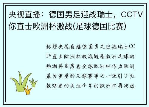 央视直播：德国男足迎战瑞士，CCTV你直击欧洲杯激战(足球德国比赛)