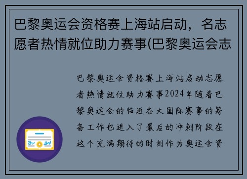 巴黎奥运会资格赛上海站启动，名志愿者热情就位助力赛事(巴黎奥运会志愿者包吃住吗)