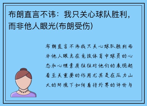 布朗直言不讳：我只关心球队胜利，而非他人眼光(布朗受伤)