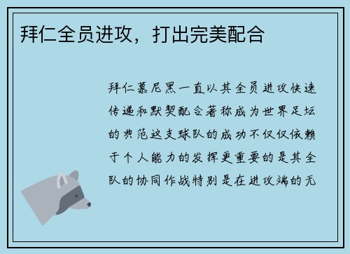 拜仁全员进攻，打出完美配合