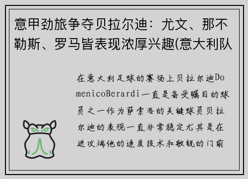 意甲劲旅争夺贝拉尔迪：尤文、那不勒斯、罗马皆表现浓厚兴趣(意大利队贝拉尔迪)