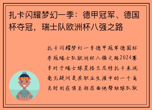 扎卡闪耀梦幻一季：德甲冠军、德国杯夺冠，瑞士队欧洲杯八强之路