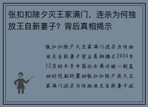 张扣扣除夕灭王家满门，连杀为何独放王自新妻子？背后真相揭示