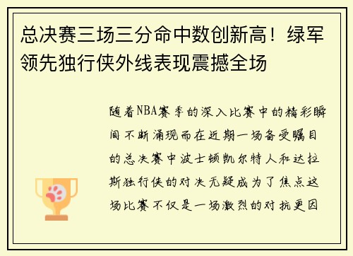 总决赛三场三分命中数创新高！绿军领先独行侠外线表现震撼全场