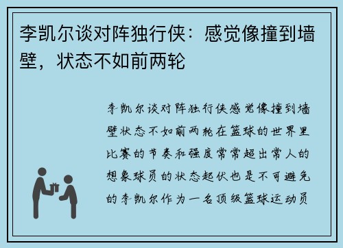 李凯尔谈对阵独行侠：感觉像撞到墙壁，状态不如前两轮