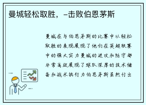 曼城轻松取胜，-击败伯恩茅斯