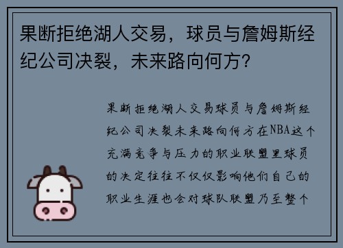果断拒绝湖人交易，球员与詹姆斯经纪公司决裂，未来路向何方？