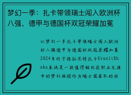 梦幻一季：扎卡带领瑞士闯入欧洲杯八强，德甲与德国杯双冠荣耀加冕