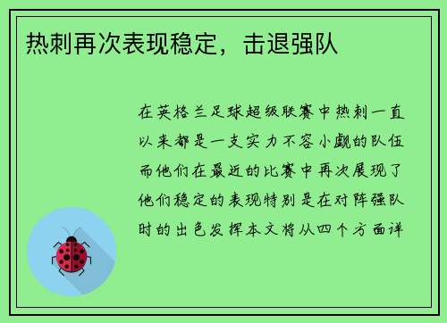 热刺再次表现稳定，击退强队