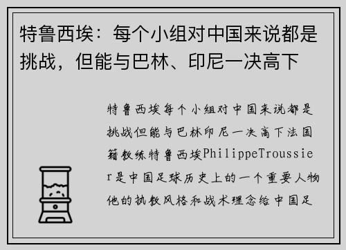 特鲁西埃：每个小组对中国来说都是挑战，但能与巴林、印尼一决高下
