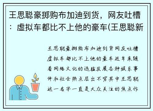 王思聪豪掷购布加迪到货，网友吐槽：虚拟车都比不上他的豪车(王思聪新买的布加迪)