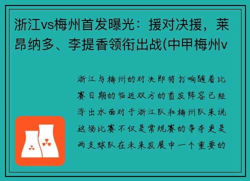 浙江vs梅州首发曝光：援对决援，莱昂纳多、李提香领衔出战(中甲梅州vs浙江)