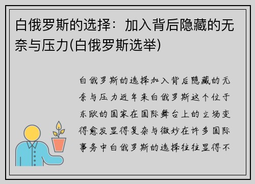 白俄罗斯的选择：加入背后隐藏的无奈与压力(白俄罗斯选举)