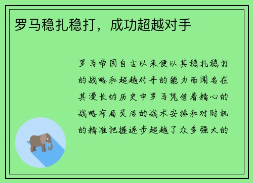 罗马稳扎稳打，成功超越对手