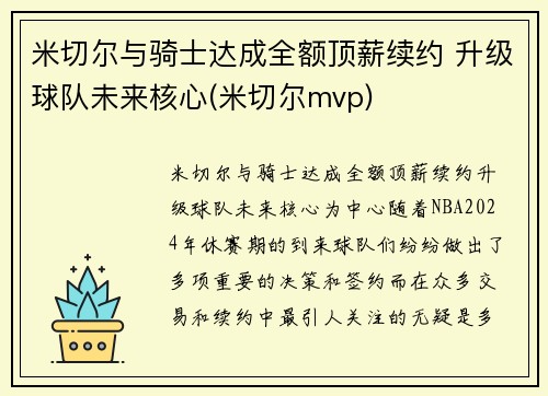 米切尔与骑士达成全额顶薪续约 升级球队未来核心(米切尔mvp)