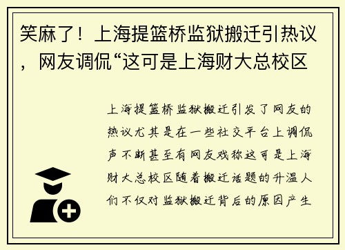 笑麻了！上海提篮桥监狱搬迁引热议，网友调侃“这可是上海财大总校区”