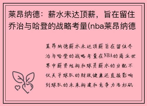 莱昂纳德：薪水未达顶薪，旨在留住乔治与哈登的战略考量(nba莱昂纳德是谁)