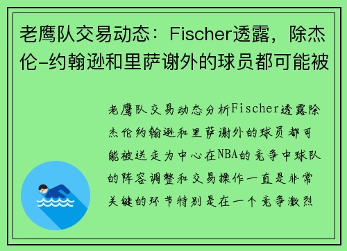 老鹰队交易动态：Fischer透露，除杰伦-约翰逊和里萨谢外的球员都可能被送走