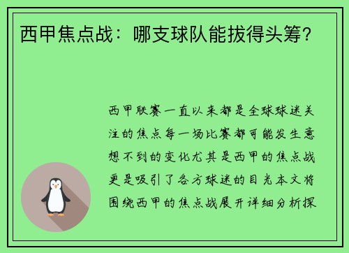 西甲焦点战：哪支球队能拔得头筹？