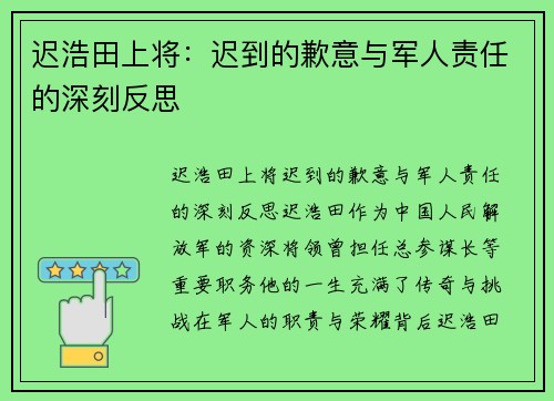 迟浩田上将：迟到的歉意与军人责任的深刻反思