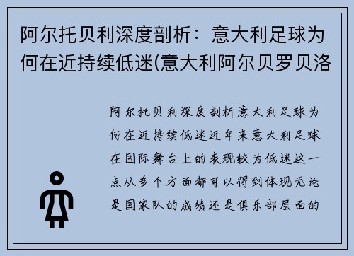 阿尔托贝利深度剖析：意大利足球为何在近持续低迷(意大利阿尔贝罗贝洛介绍)