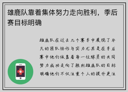 雄鹿队靠着集体努力走向胜利，季后赛目标明确