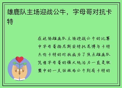 雄鹿队主场迎战公牛，字母哥对抗卡特