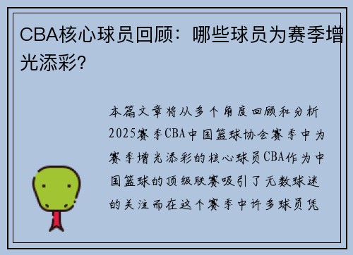 CBA核心球员回顾：哪些球员为赛季增光添彩？