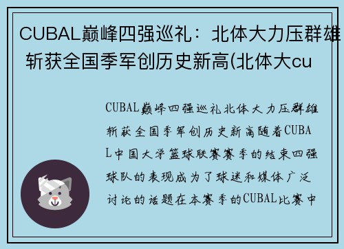 CUBAL巅峰四强巡礼：北体大力压群雄 斩获全国季军创历史新高(北体大cuba战绩)